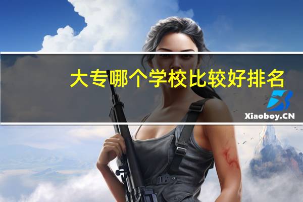大专哪个学校比较好排名