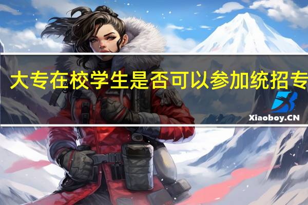 大专在校学生是否可以参加统招专升本