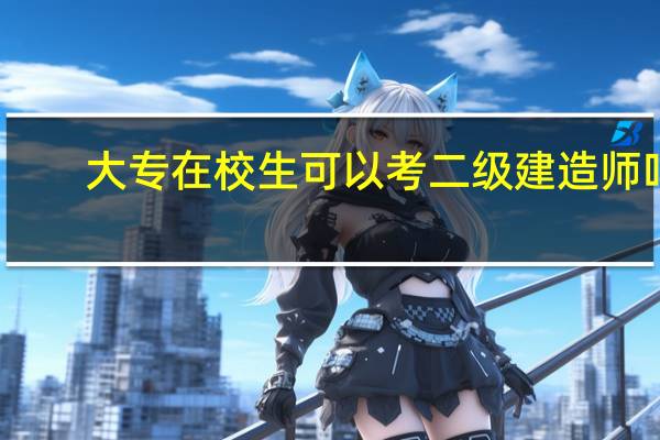 大专在校生可以考二级建造师吗