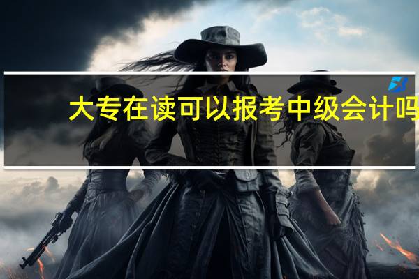 大专在读可以报考中级会计吗