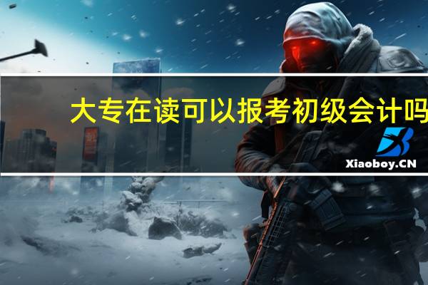 大专在读可以报考初级会计吗