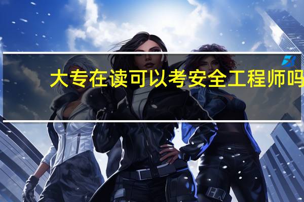大专在读可以考安全工程师吗