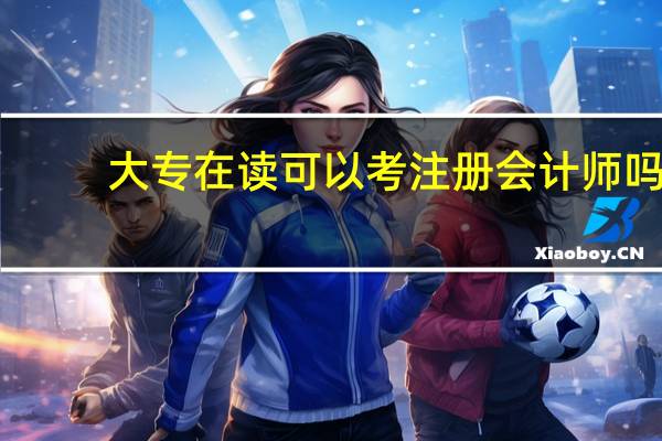 大专在读可以考注册会计师吗