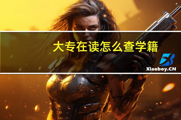 大专在读怎么查学籍