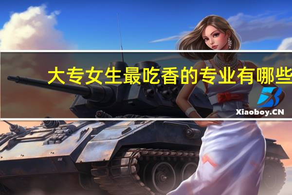 大专女生最吃香的专业有哪些