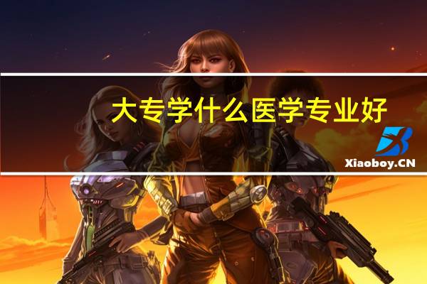 大专学什么医学专业好
