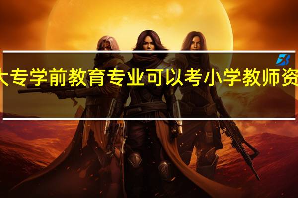 大专学前教育专业可以考小学教师资格证吗