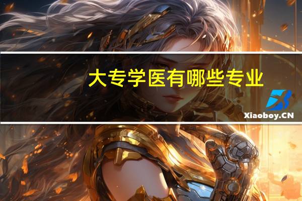 大专学医有哪些专业