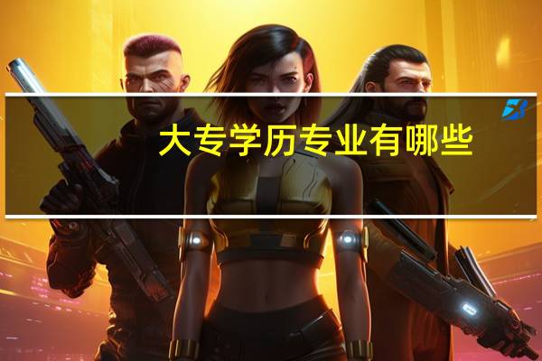 大专学历专业有哪些