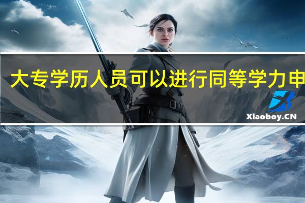 大专学历人员可以进行同等学力申硕吗
