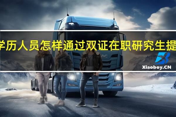 大专学历人员怎样通过双证在职研究生提升自身学历