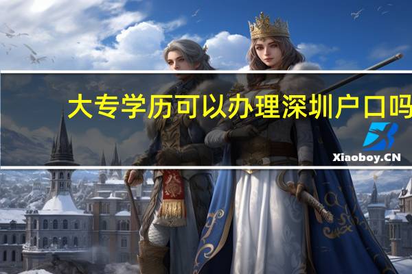 大专学历可以办理深圳户口吗