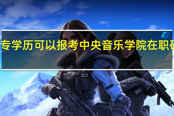 大专学历可以报考中央音乐学院在职研究生吗