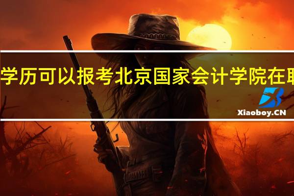 大专学历可以报考北京国家会计学院在职研究生吗