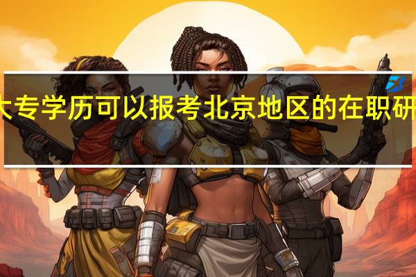 大专学历可以报考北京地区的在职研究生吗
