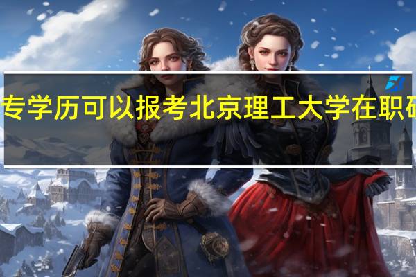 大专学历可以报考北京理工大学在职研究生吗