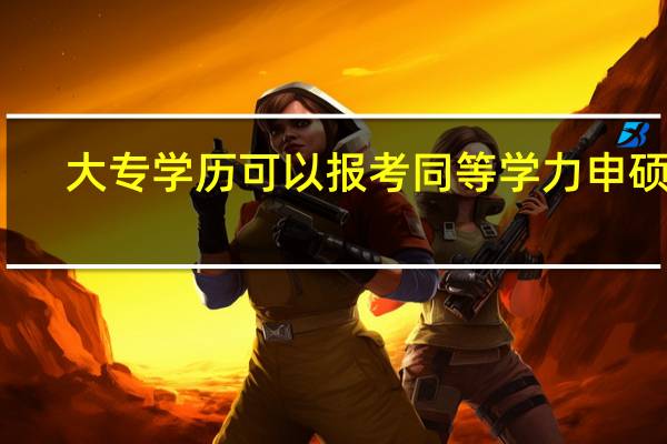 大专学历可以报考同等学力申硕吗