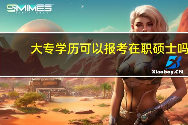 大专学历可以报考在职硕士吗