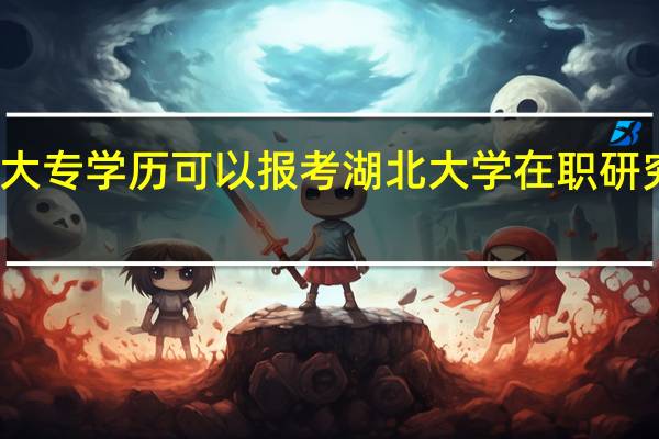 大专学历可以报考湖北大学在职研究生吗