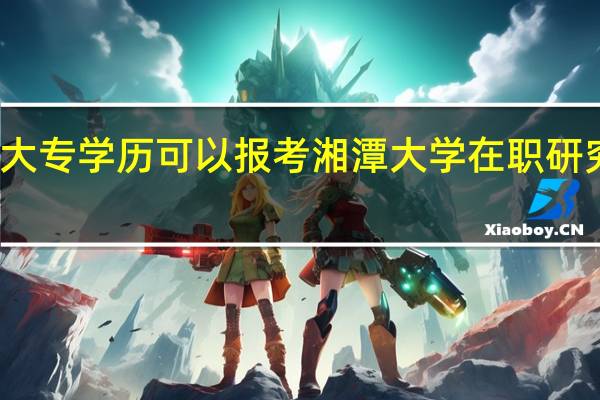 大专学历可以报考湘潭大学在职研究生吗