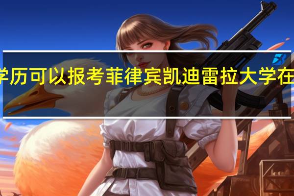 大专学历可以报考菲律宾凯迪雷拉大学在职研究生吗