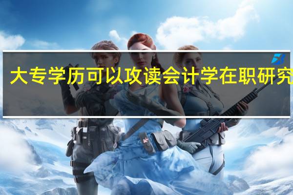 大专学历可以攻读会计学在职研究生吗
