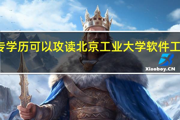 大专学历可以攻读北京工业大学软件工程专业吗