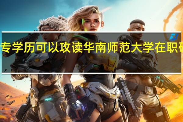 大专学历可以攻读华南师范大学在职研究生吗