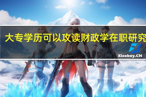 大专学历可以攻读财政学在职研究生吗