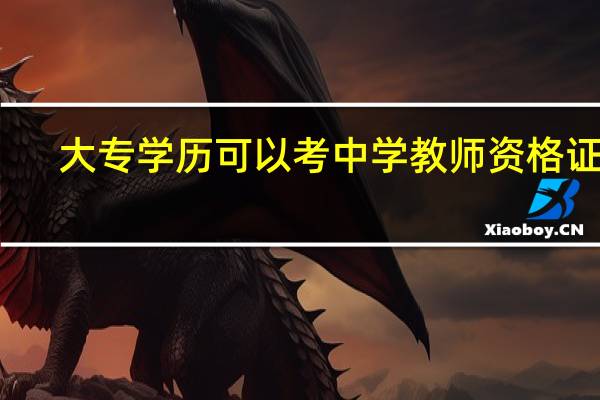 大专学历可以考中学教师资格证吗