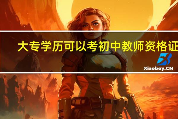 大专学历可以考初中教师资格证吗