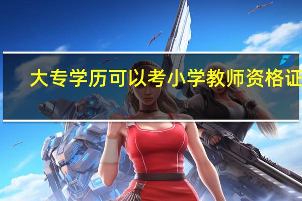 大专学历可以考小学教师资格证吗