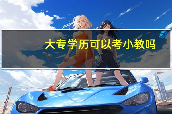大专学历可以考小教吗