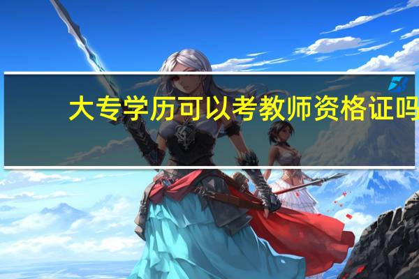 大专学历可以考教师资格证吗
