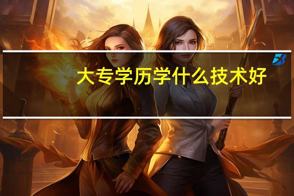大专学历学什么技术好