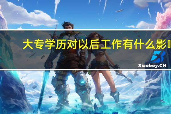 大专学历对以后工作有什么影响