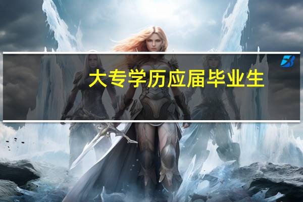 大专学历应届毕业生，能不能报考山东的银行校园招聘