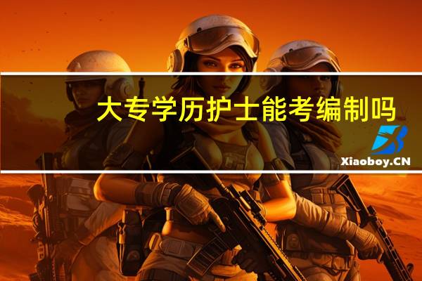 大专学历护士能考编制吗