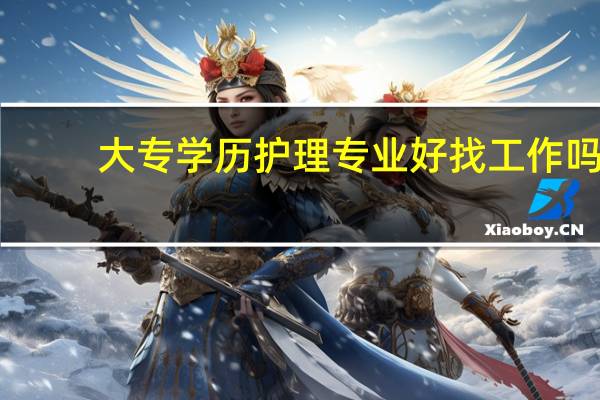大专学历护理专业好找工作吗