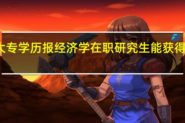 大专学历报经济学在职研究生能获得学位吗