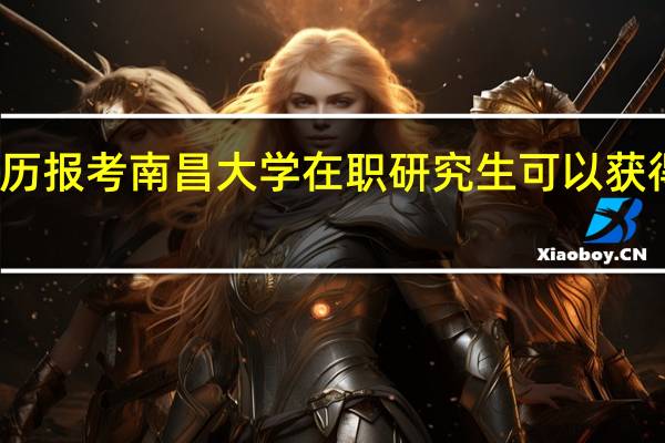 大专学历报考南昌大学在职研究生可以获得硕士学位吗