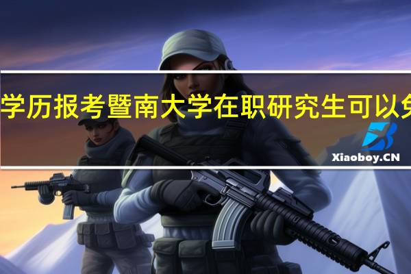大专学历报考暨南大学在职研究生可以免试入学吗