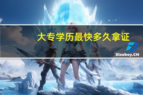 大专学历最快多久拿证