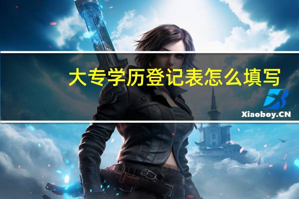 大专学历登记表怎么填写