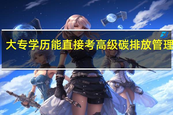 大专学历能直接考高级碳排放管理师吗