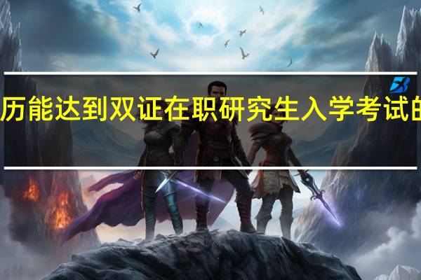 大专学历能达到双证在职研究生入学考试的报考资格吗