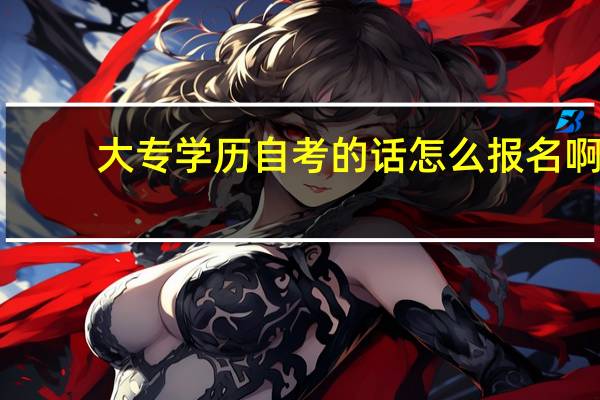 大专学历自考的话怎么报名啊