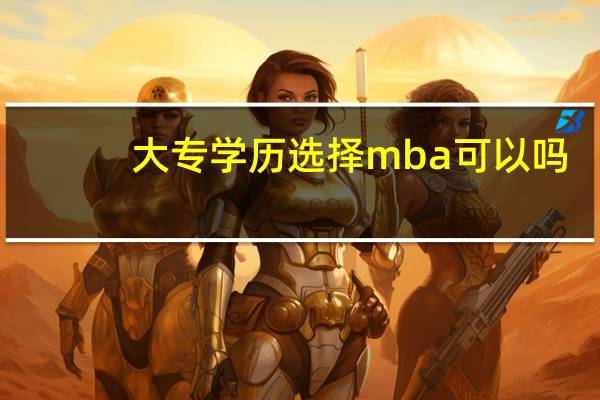 大专学历选择mba可以吗