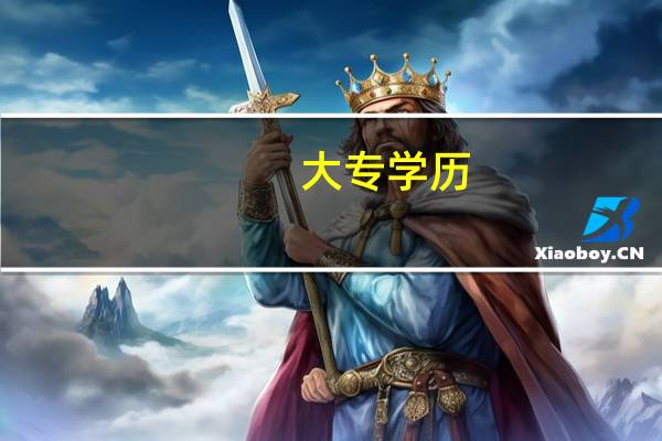 大专学历，学什么专业好就业呢