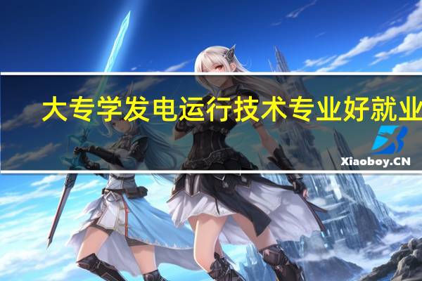 大专学发电运行技术专业好就业吗